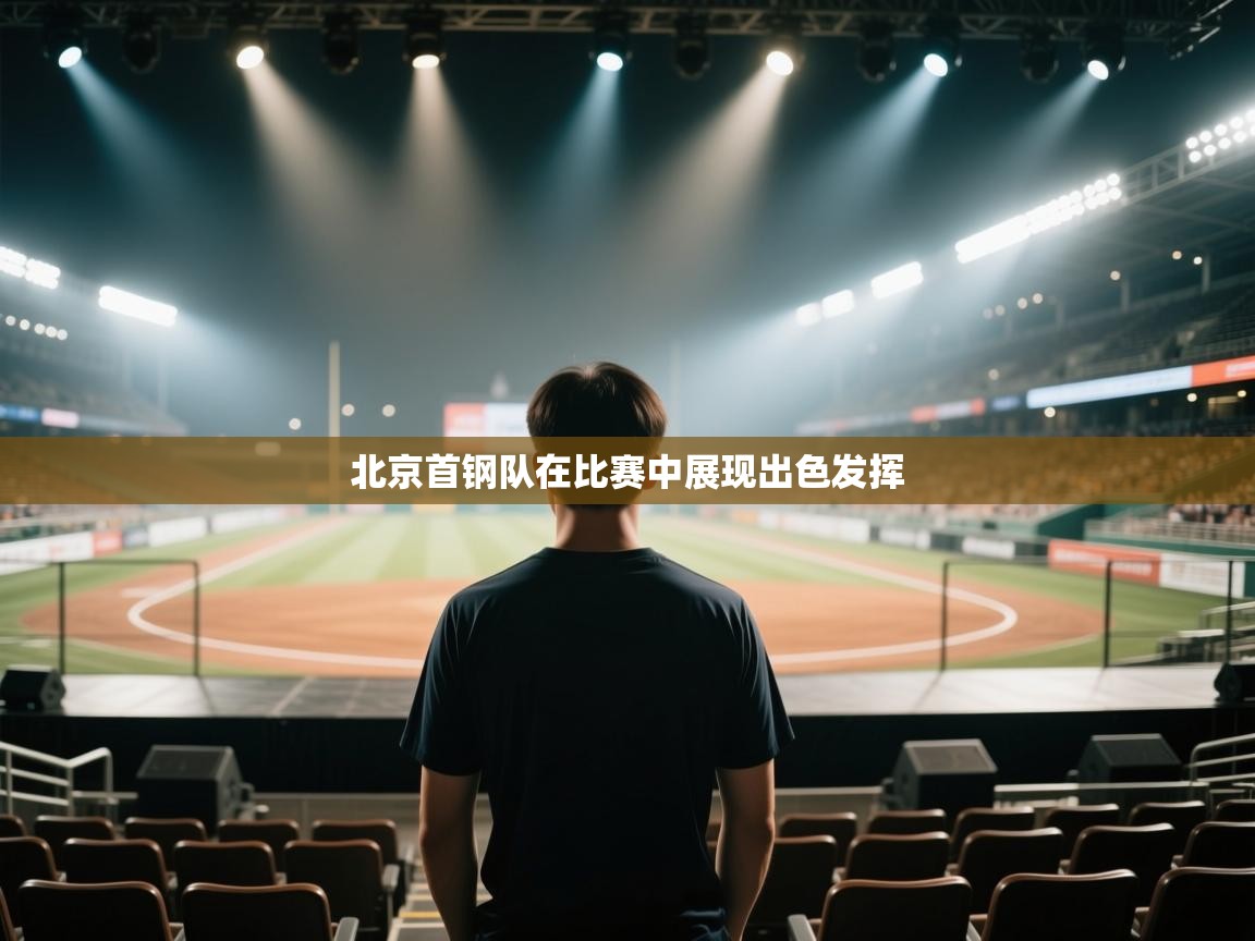 开云赛事直播-北京首钢队在比赛中展现出色发挥  第2张