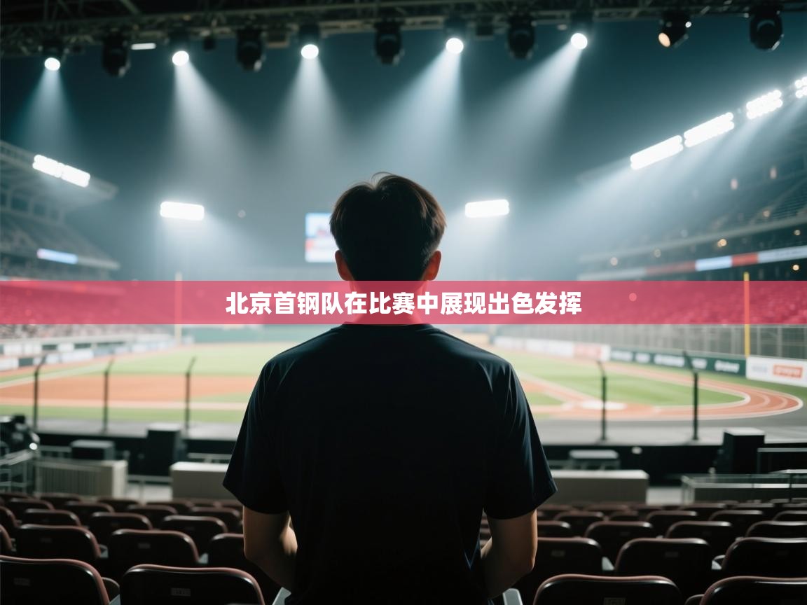 开云赛事直播-北京首钢队在比赛中展现出色发挥  第3张