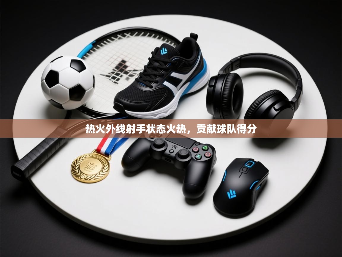 云开体育官网登录入口手机版-热火外线射手状态火热，贡献球队得分  第3张