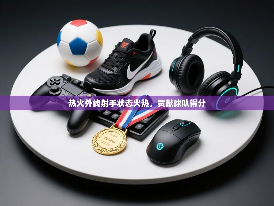 云开体育官网登录入口手机版-热火外线射手状态火热，贡献球队得分  第4张