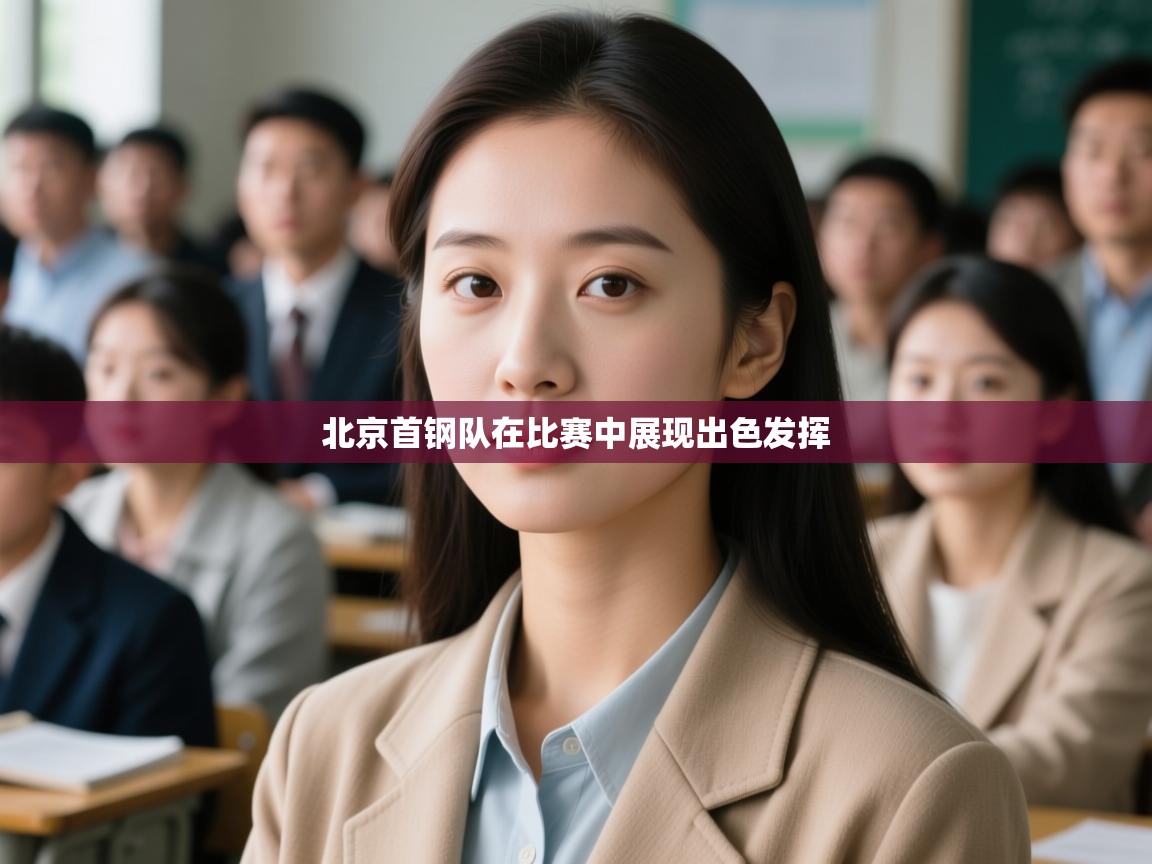 开云体育入口手机版-北京首钢队在比赛中展现出色发挥 第1张