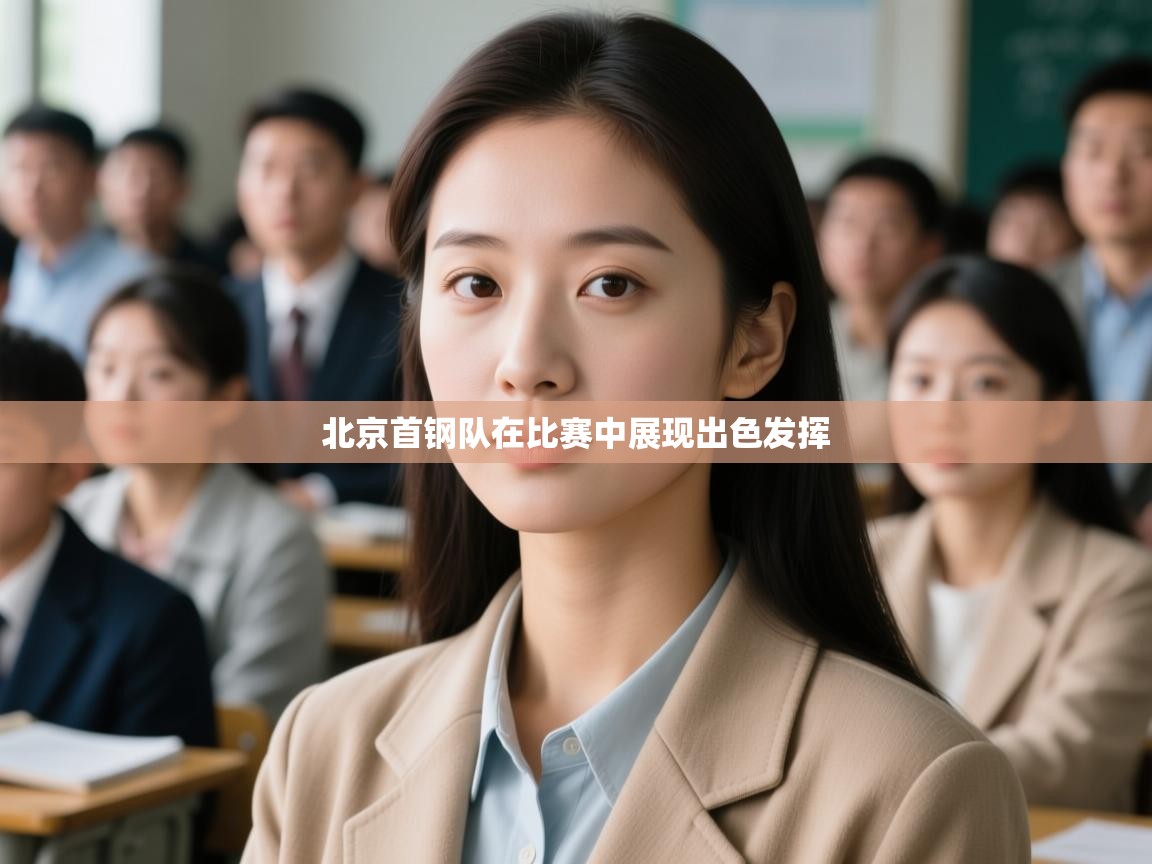 开云体育入口手机版-北京首钢队在比赛中展现出色发挥 第4张