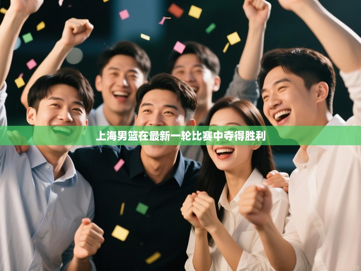 开云体育入口注册-上海男篮在最新一轮比赛中夺得胜利 第3张