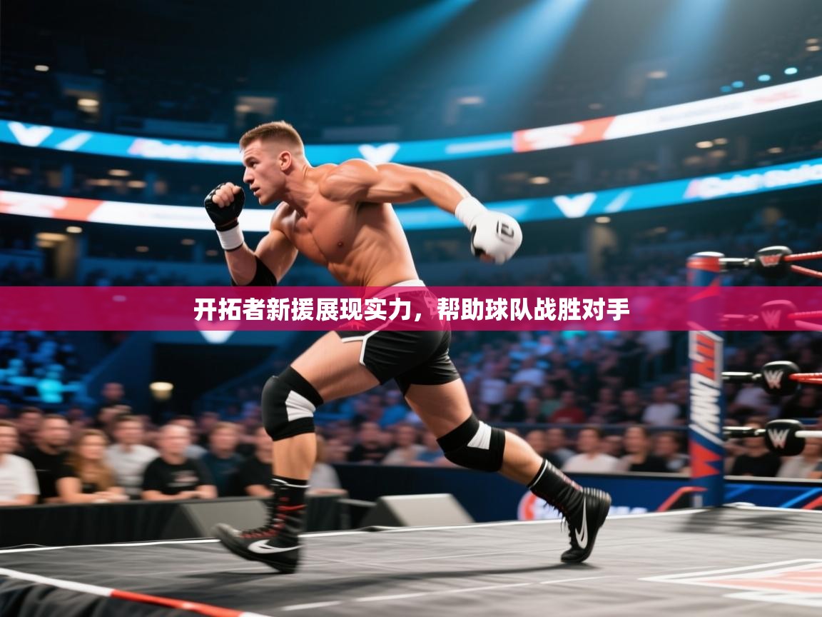开云体育app官网入口-开拓者新援展现实力,帮助球队战胜对手 第4张