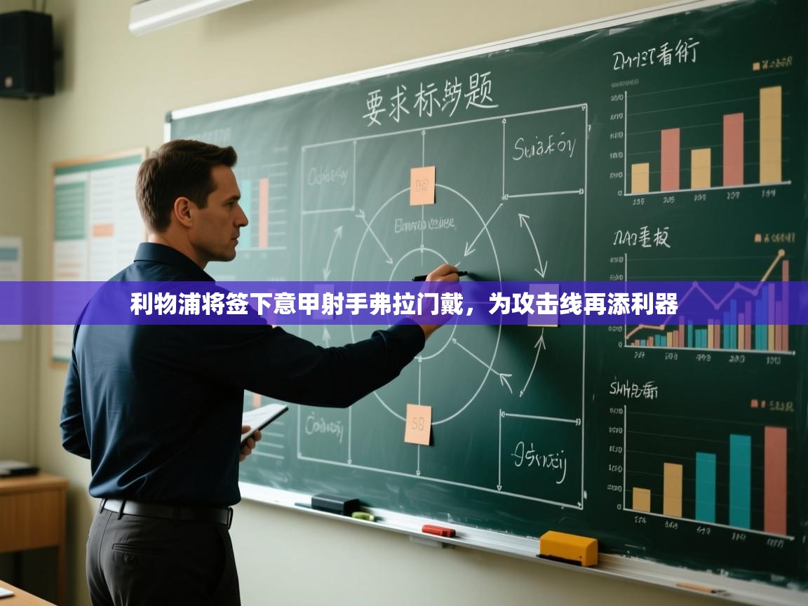 开云体育app官网下载地址-利物浦将签下意甲射手弗拉门戴,为攻击线再添利器 第1张