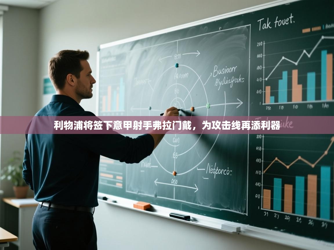 开云体育app官网下载地址-利物浦将签下意甲射手弗拉门戴,为攻击线再添利器 第2张