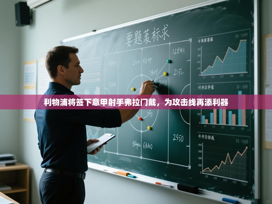 开云体育app官网下载地址-利物浦将签下意甲射手弗拉门戴,为攻击线再添利器 第3张