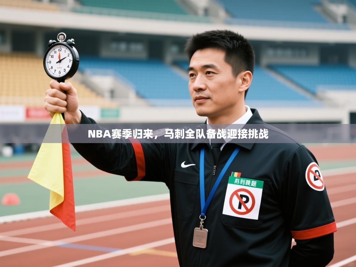 kaiyun sports-NBA赛季归来，马刺全队备战迎接挑战  第2张