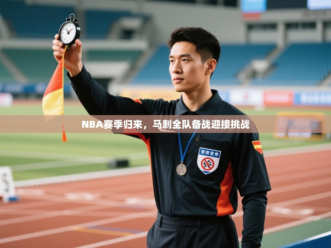 kaiyun sports-NBA赛季归来，马刺全队备战迎接挑战  第3张