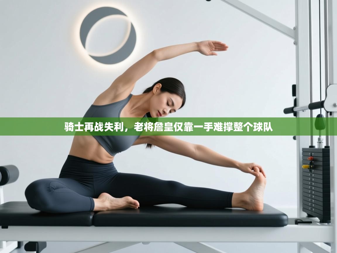 开云赛事-骑士再战失利，老将詹皇仅靠一手难撑整个球队  第3张