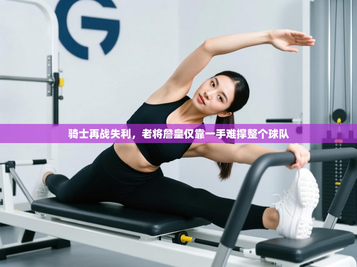 开云赛事-骑士再战失利，老将詹皇仅靠一手难撑整个球队  第2张