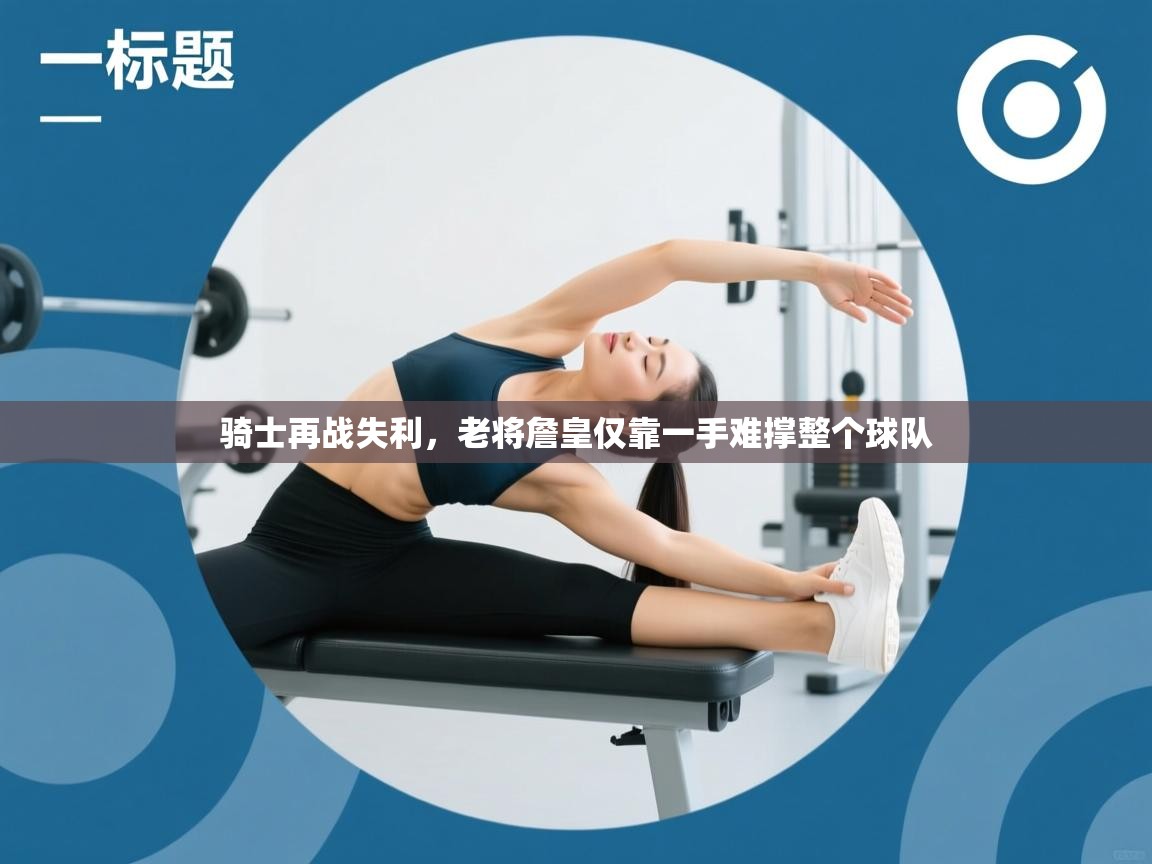 开云赛事-骑士再战失利，老将詹皇仅靠一手难撑整个球队  第4张