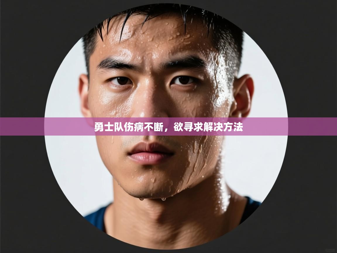 开云平台-勇士队伤病不断，欲寻求解决方法  第3张