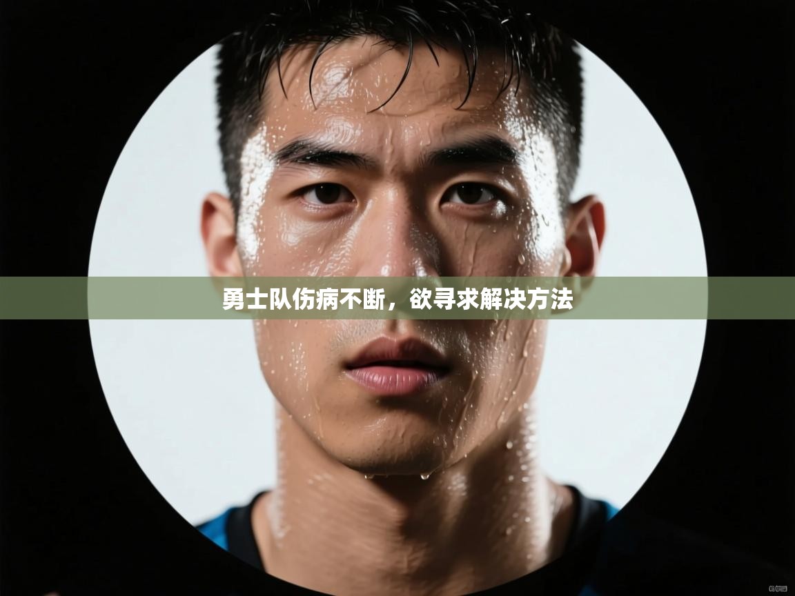 开云平台-勇士队伤病不断，欲寻求解决方法  第4张