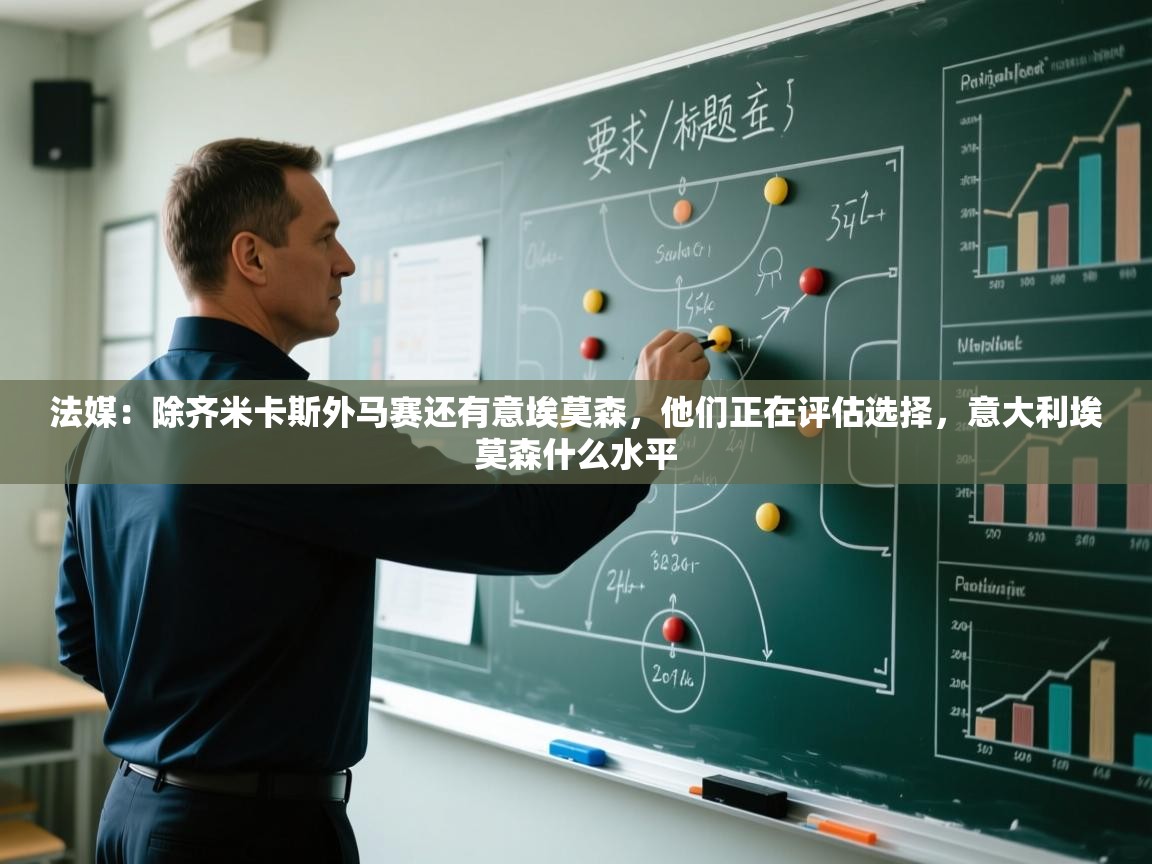 开云体育入口客服-法媒：除齐米卡斯外马赛还有意埃莫森，他们正在评估选择，意大利埃莫森什么水平  第1张