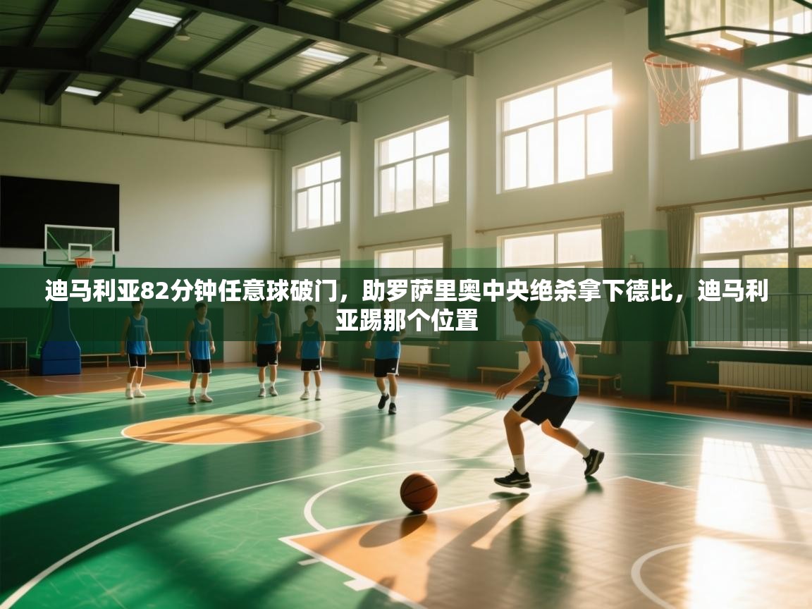 开云·体育app中国官方网站-迪马利亚82分钟任意球破门,助罗萨里奥中央绝杀拿下德比,迪马利亚踢那个位置 第3张