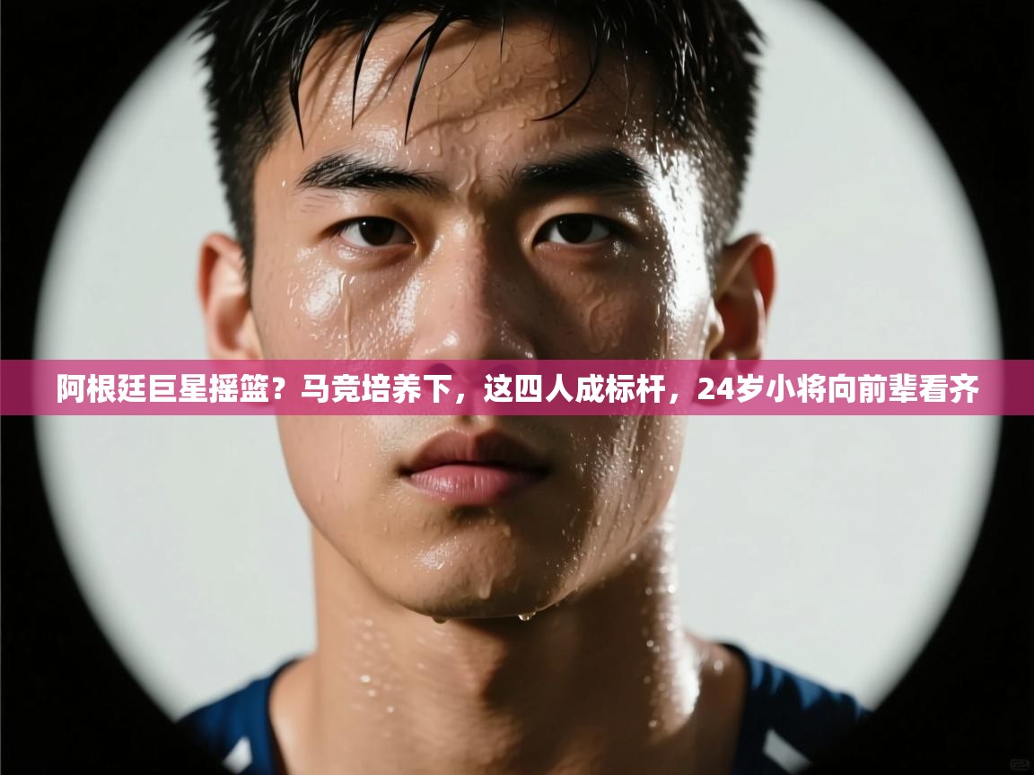 开云体育入口-阿根廷巨星摇篮?马竞培养下,这四人成标杆,24岁小将向前辈看齐 第2张