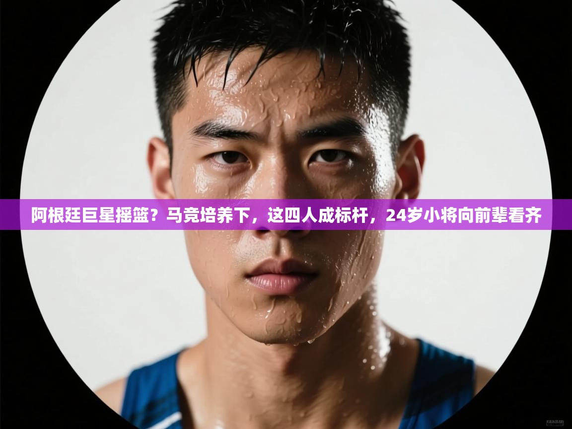 开云体育入口-阿根廷巨星摇篮?马竞培养下,这四人成标杆,24岁小将向前辈看齐 第3张