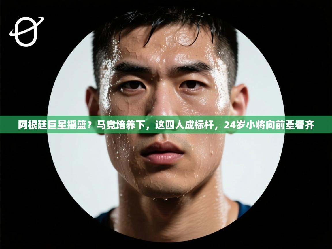 开云体育入口-阿根廷巨星摇篮?马竞培养下,这四人成标杆,24岁小将向前辈看齐 第4张