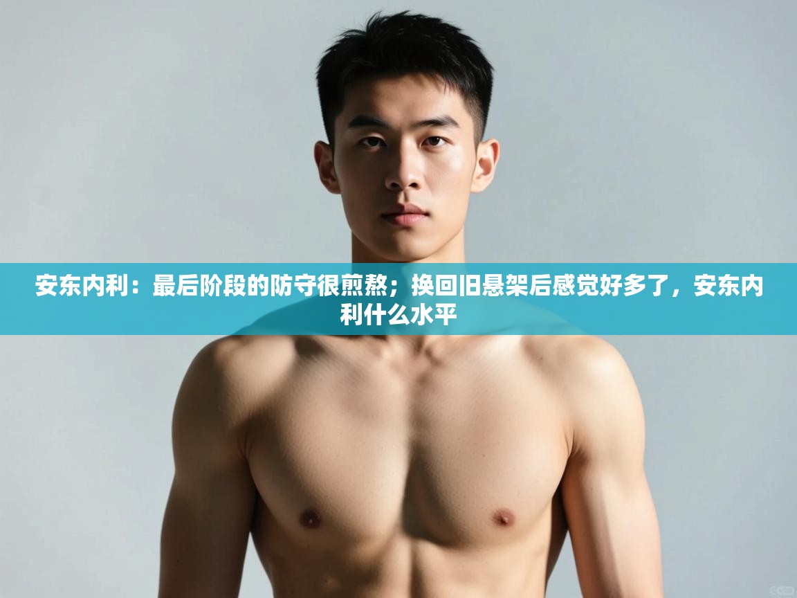 云开体育app官网入口-安东内利：最后阶段的防守很煎熬；换回旧悬架后感觉好多了，安东内利什么水平  第1张