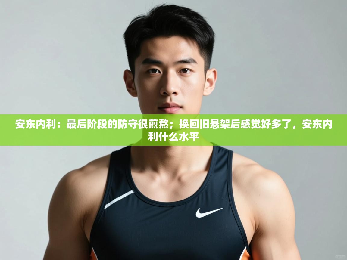 云开体育app官网入口-安东内利：最后阶段的防守很煎熬；换回旧悬架后感觉好多了，安东内利什么水平  第2张