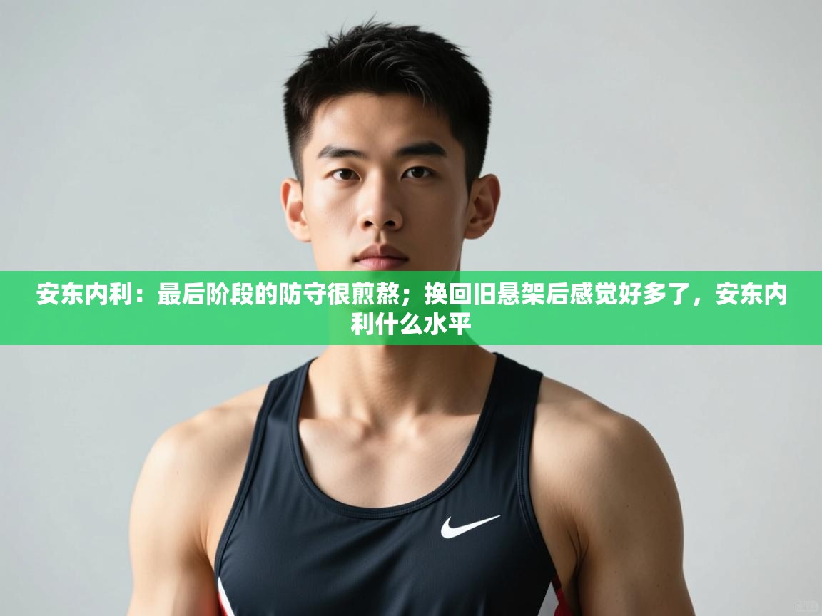 云开体育app官网入口-安东内利：最后阶段的防守很煎熬；换回旧悬架后感觉好多了，安东内利什么水平  第3张