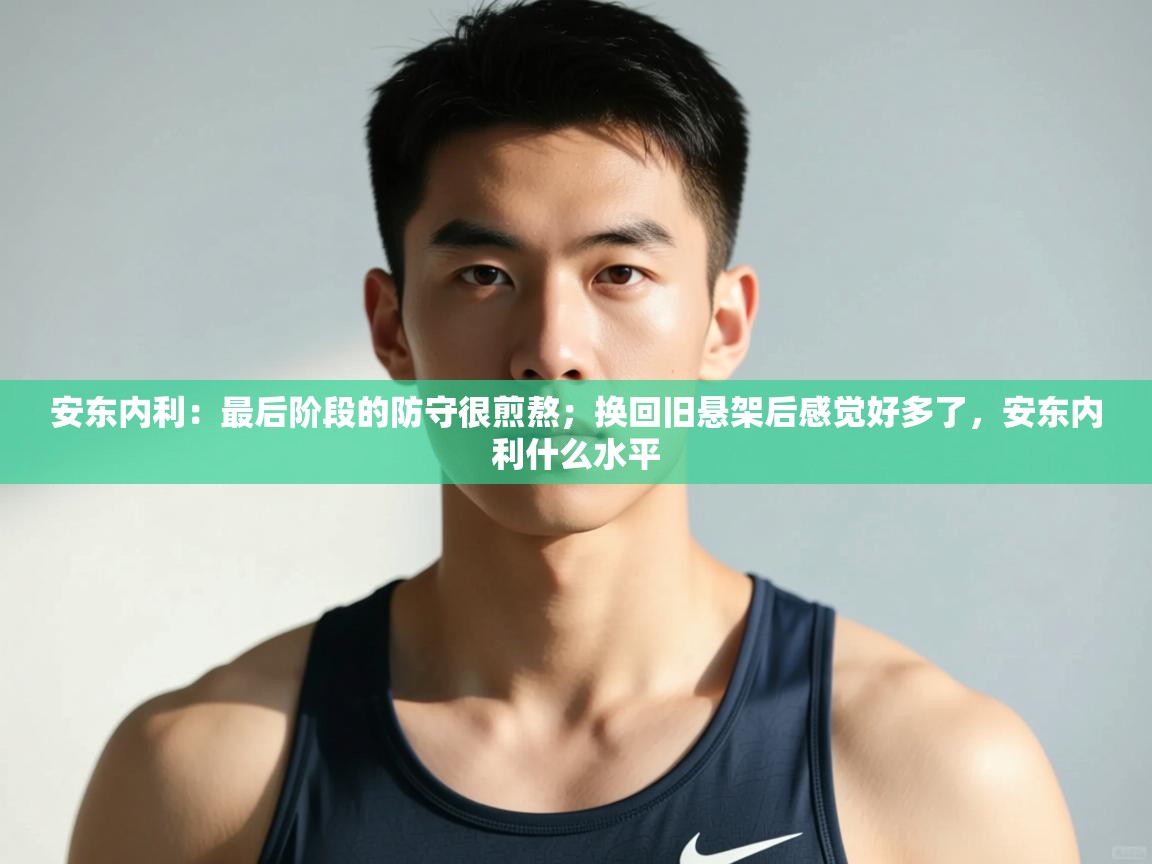 云开体育app官网入口-安东内利：最后阶段的防守很煎熬；换回旧悬架后感觉好多了，安东内利什么水平  第4张