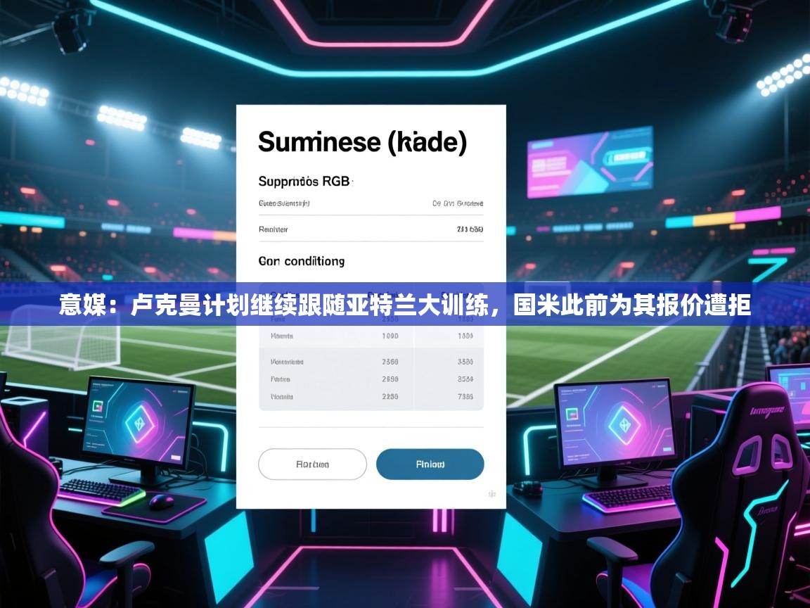 开云体育app下载地址-意媒:卢克曼计划继续跟随亚特兰大训练,国米此前为其报价遭拒 第1张