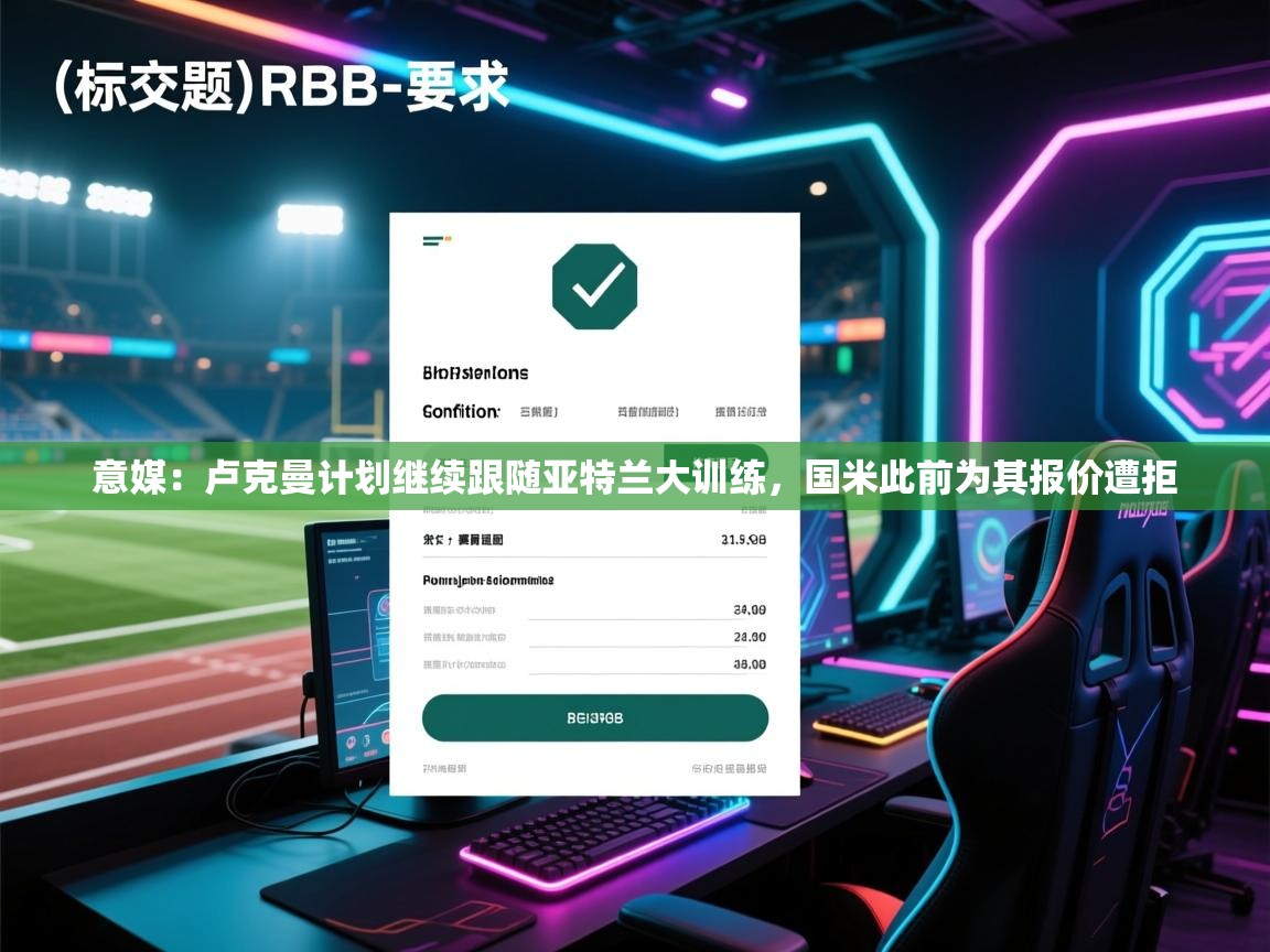 开云体育app下载地址-意媒:卢克曼计划继续跟随亚特兰大训练,国米此前为其报价遭拒 第2张