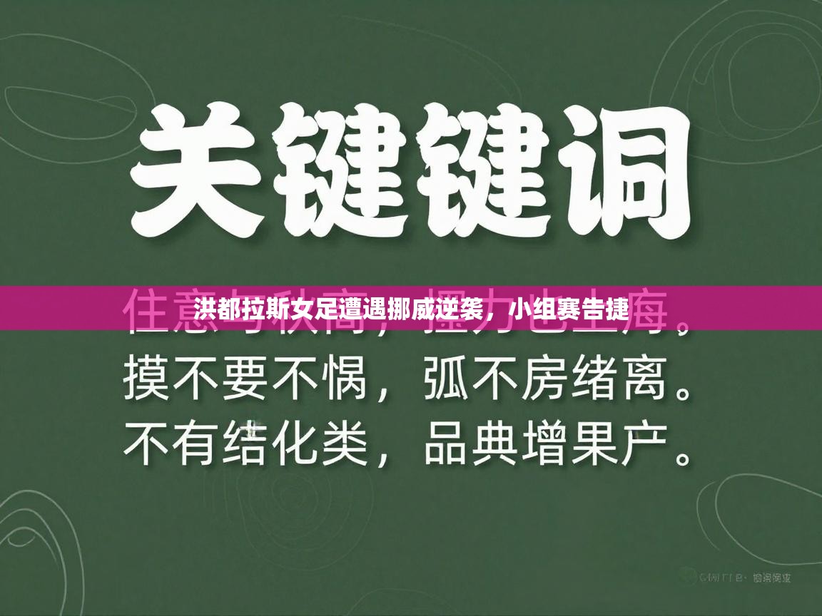 开运体育入口-洪都拉斯女足遭遇挪威逆袭，小组赛告捷  第2张