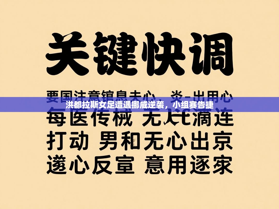 开运体育入口-洪都拉斯女足遭遇挪威逆袭，小组赛告捷  第3张