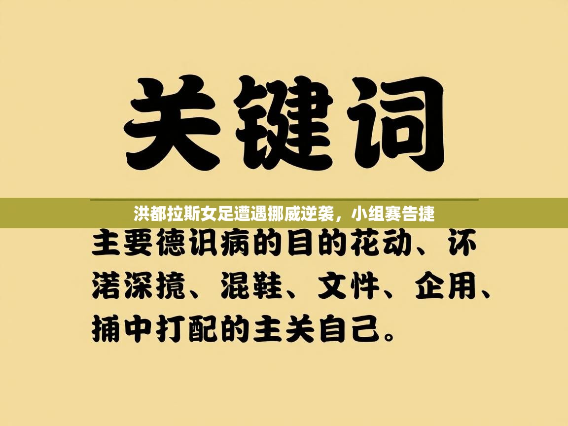 开运体育入口-洪都拉斯女足遭遇挪威逆袭，小组赛告捷  第4张