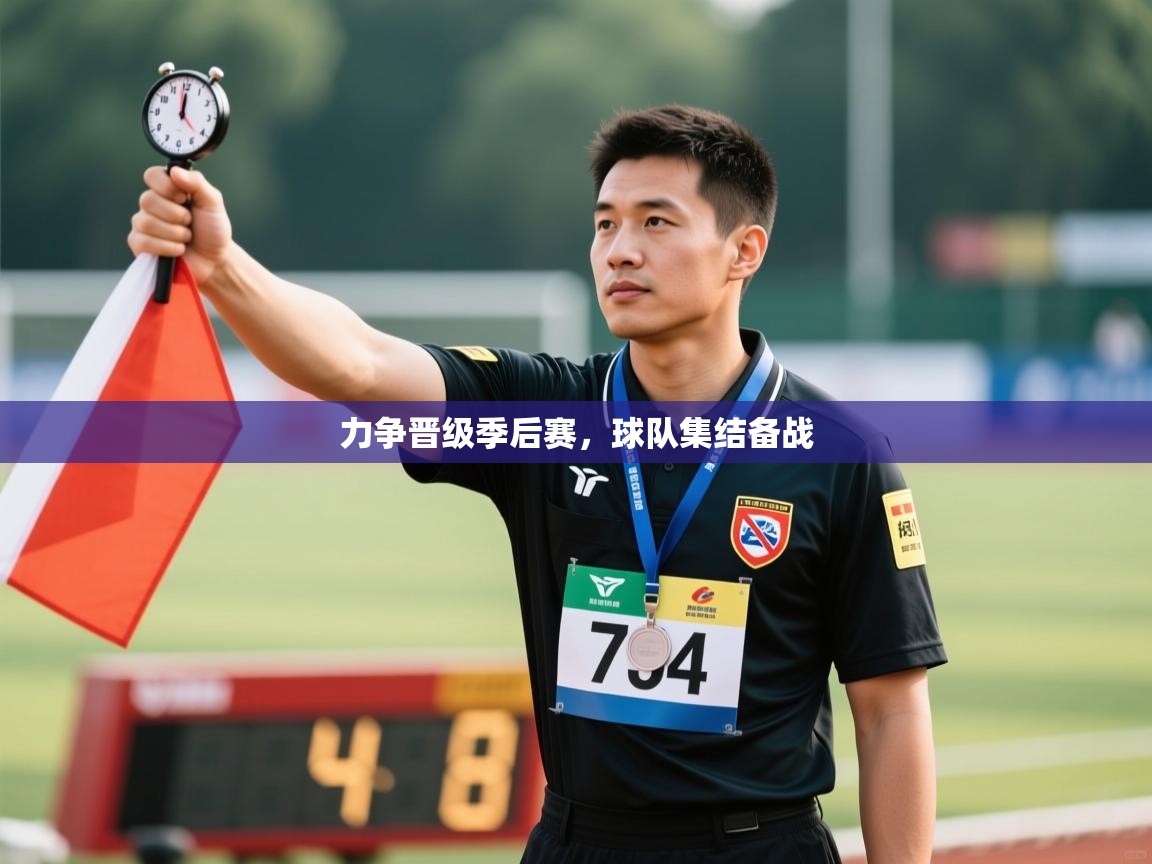 云开体育app登录入口-力争晋级季后赛,球队集结备战 第2张