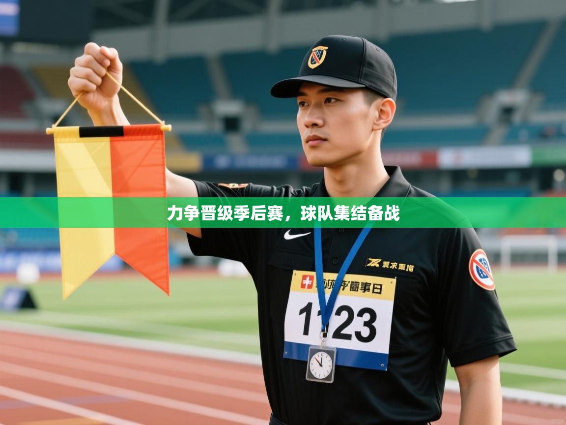 云开体育app登录入口-力争晋级季后赛,球队集结备战 第4张