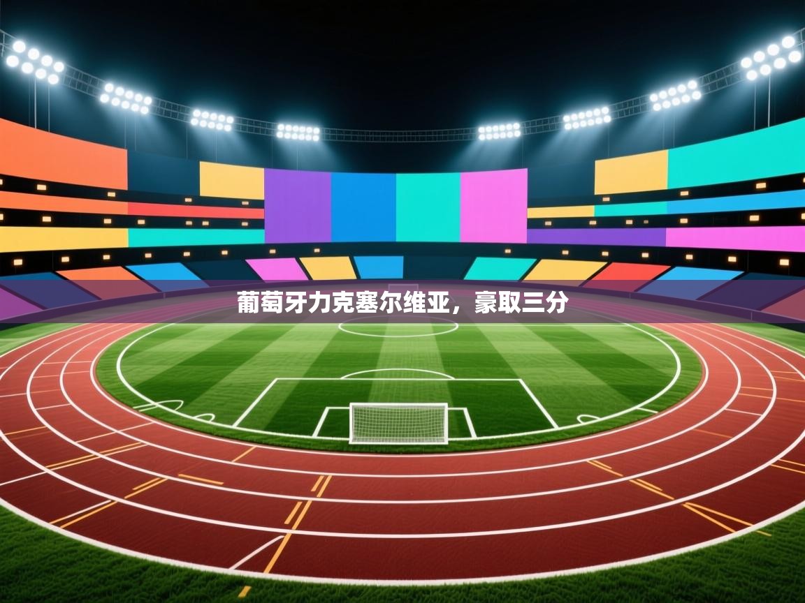 开云体育网络异常修复-葡萄牙力克塞尔维亚,豪取三分 第2张