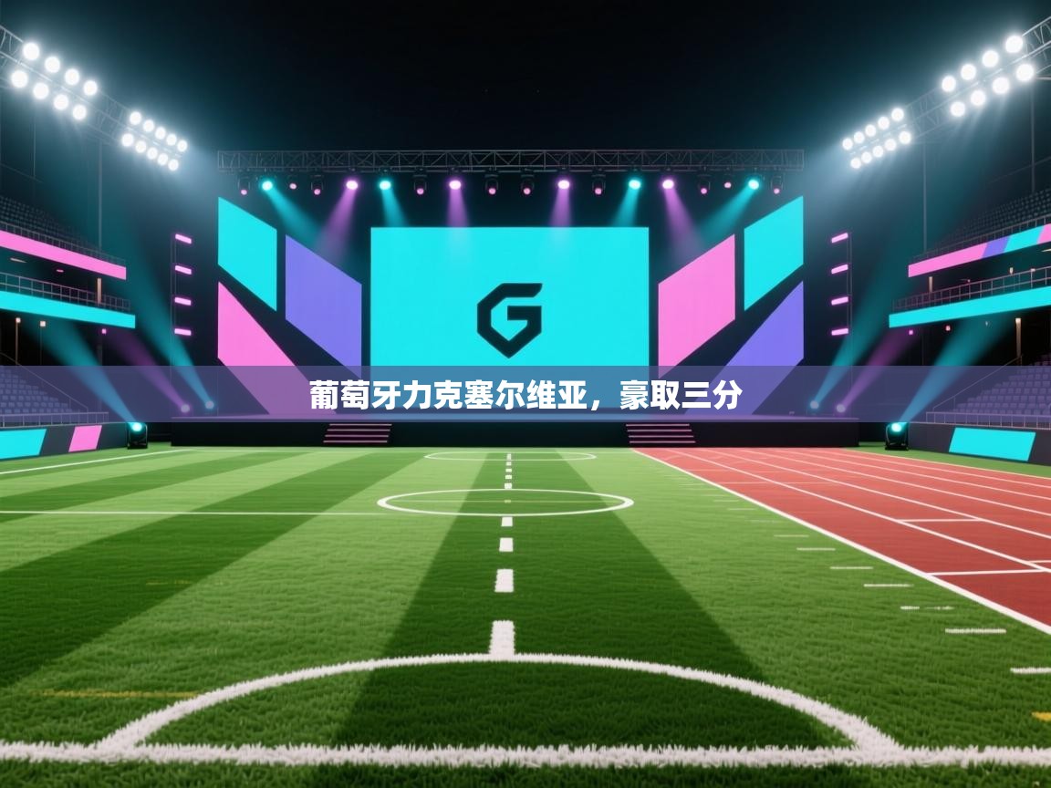 开云体育网络异常修复-葡萄牙力克塞尔维亚,豪取三分 第4张