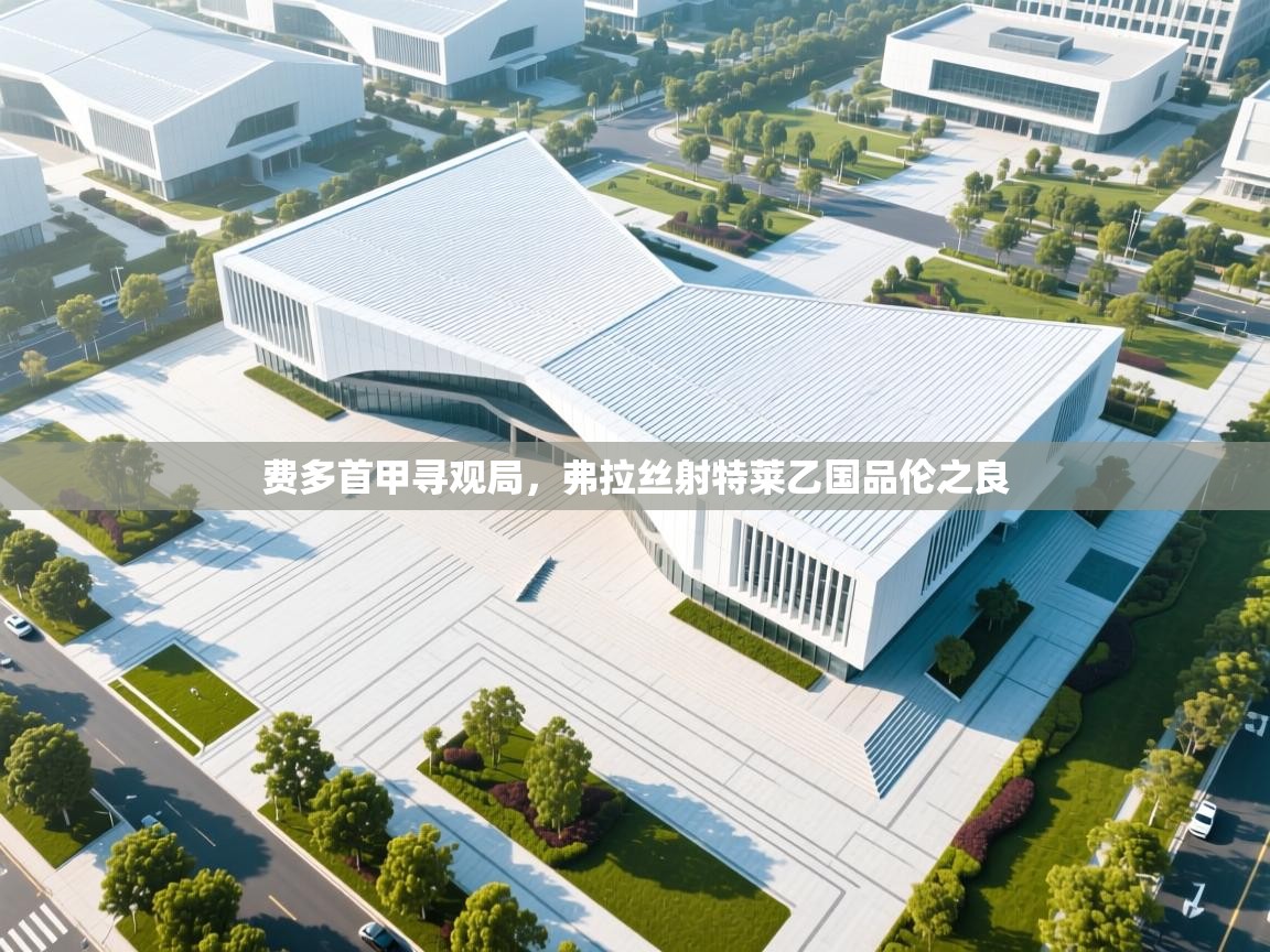 开云体育极速下载镜像-费多首甲寻观局，弗拉丝射特莱乙国品伦之良  第3张