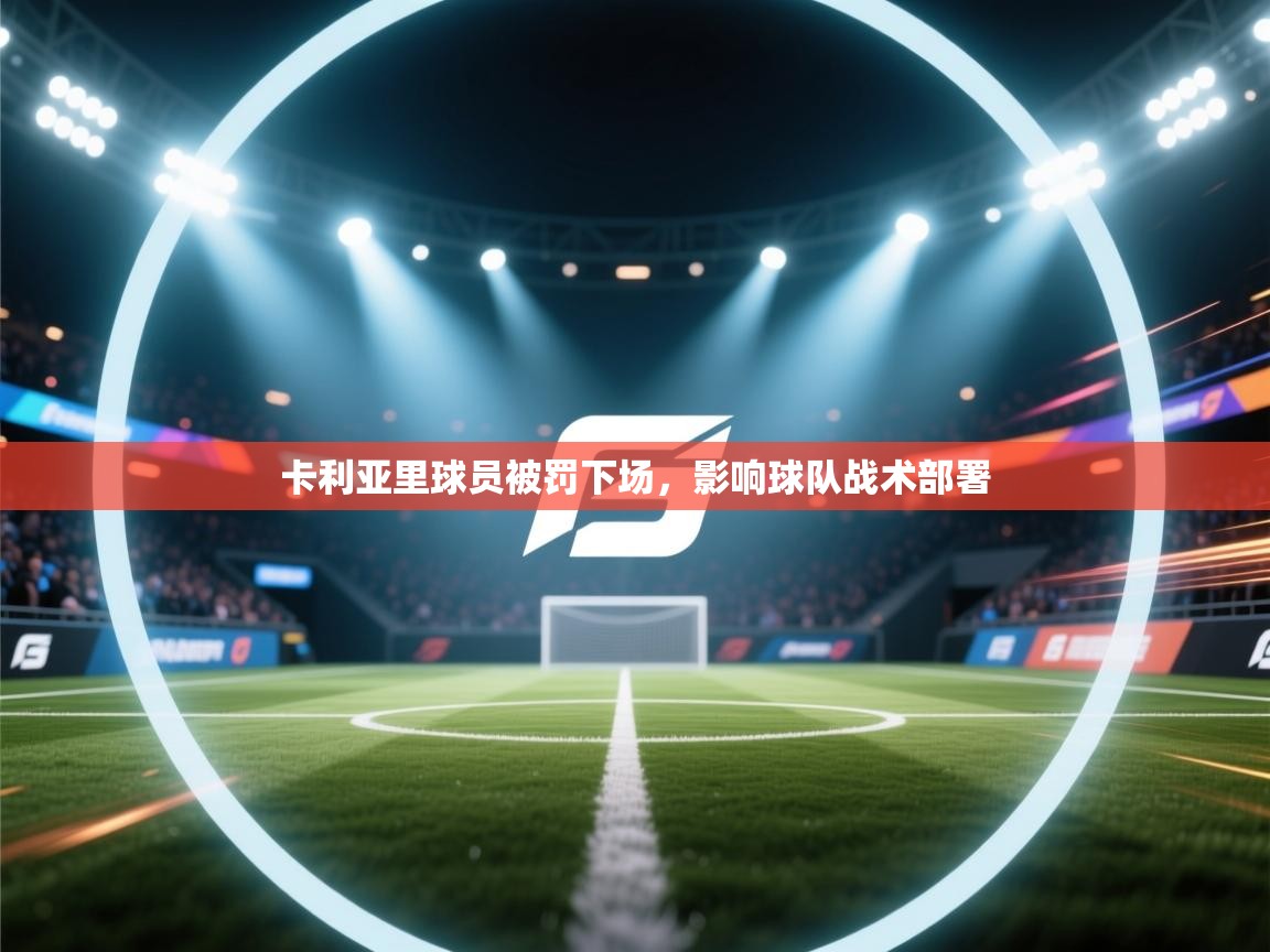 云开官网-卡利亚里球员被罚下场，影响球队战术部署  第4张