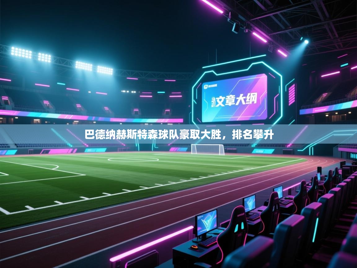 开云体育赛事比分直播-巴德纳赫斯特森球队豪取大胜，排名攀升  第2张