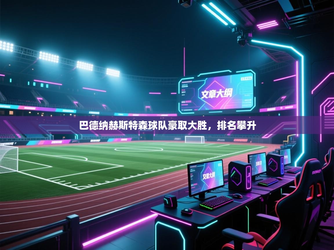 开云体育赛事比分直播-巴德纳赫斯特森球队豪取大胜，排名攀升  第4张