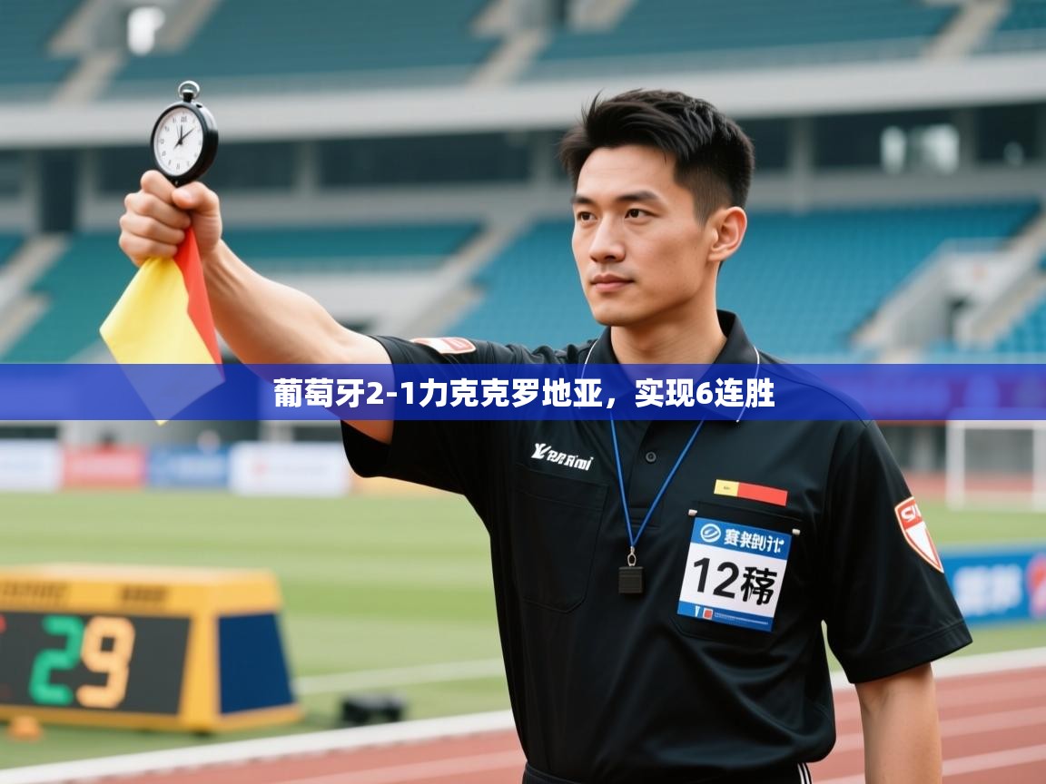 开云体育下载-葡萄牙2-1力克克罗地亚，实现6连胜  第3张