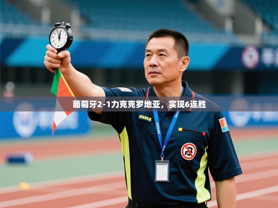 开云体育下载-葡萄牙2-1力克克罗地亚，实现6连胜  第2张