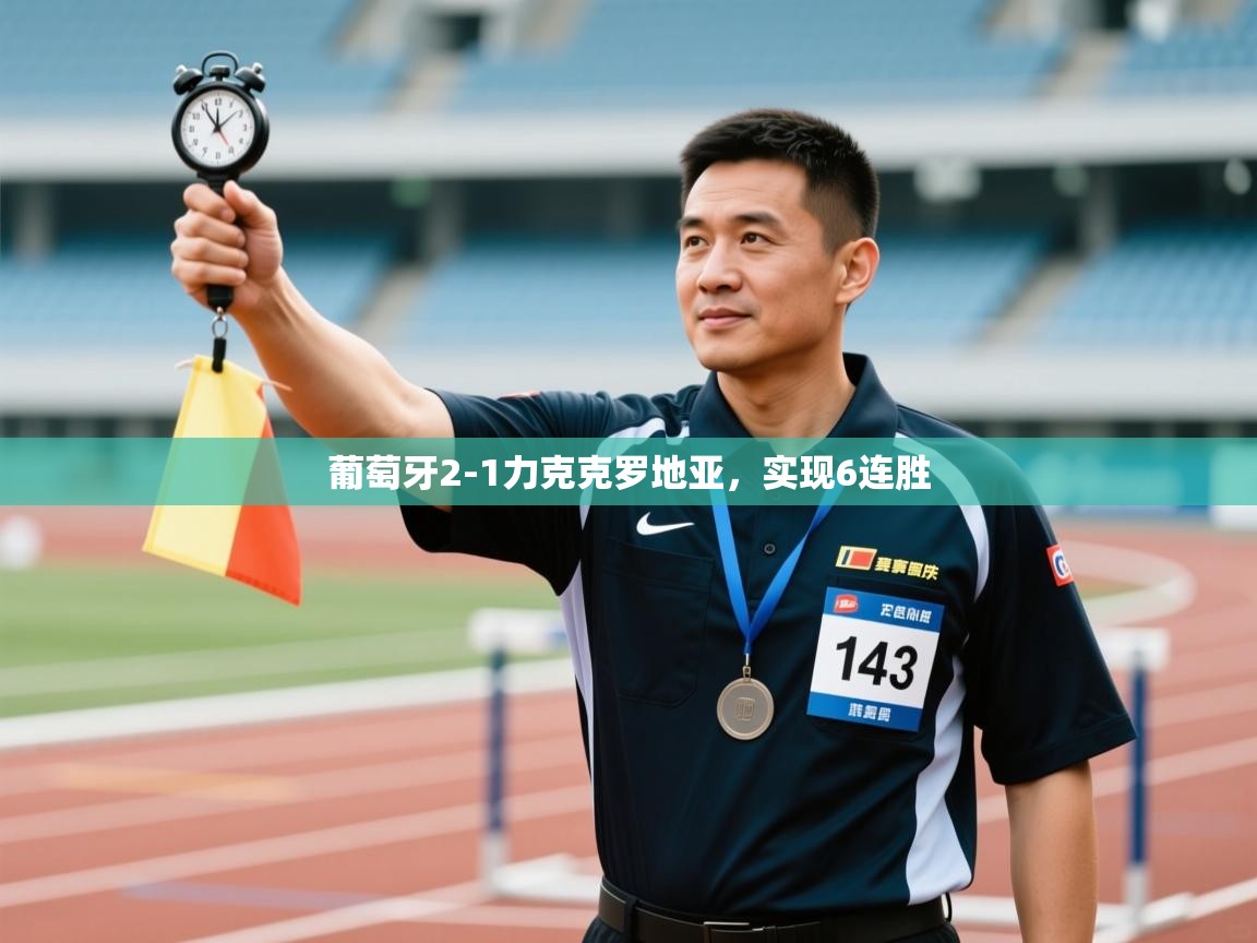 开云体育下载-葡萄牙2-1力克克罗地亚，实现6连胜  第4张