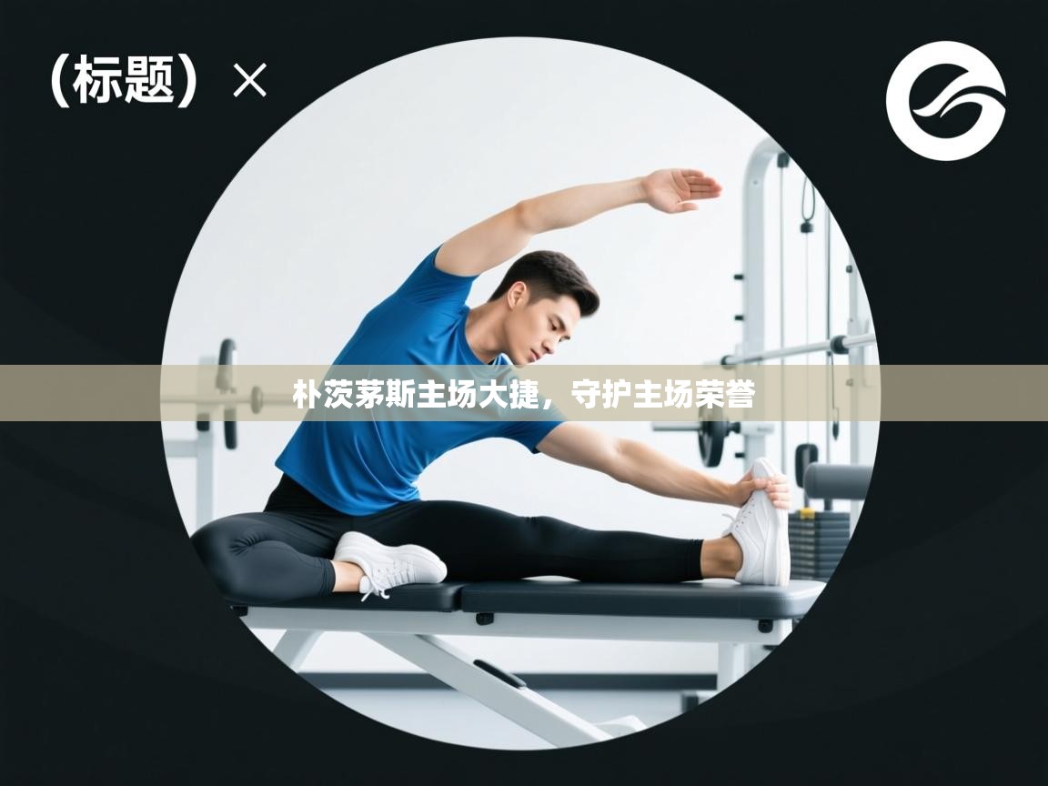 云开体育app官网入口网页版-朴茨茅斯主场大捷，守护主场荣誉  第2张