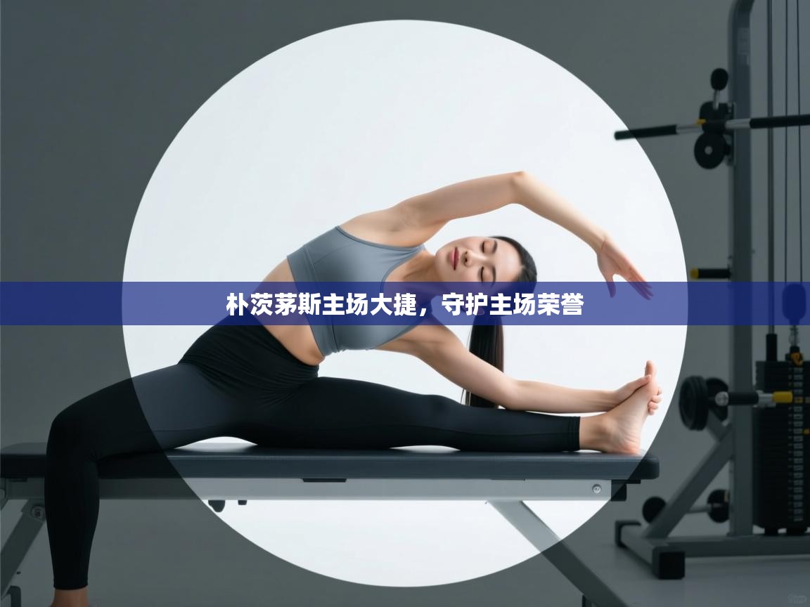 云开体育app官网入口网页版-朴茨茅斯主场大捷，守护主场荣誉  第3张