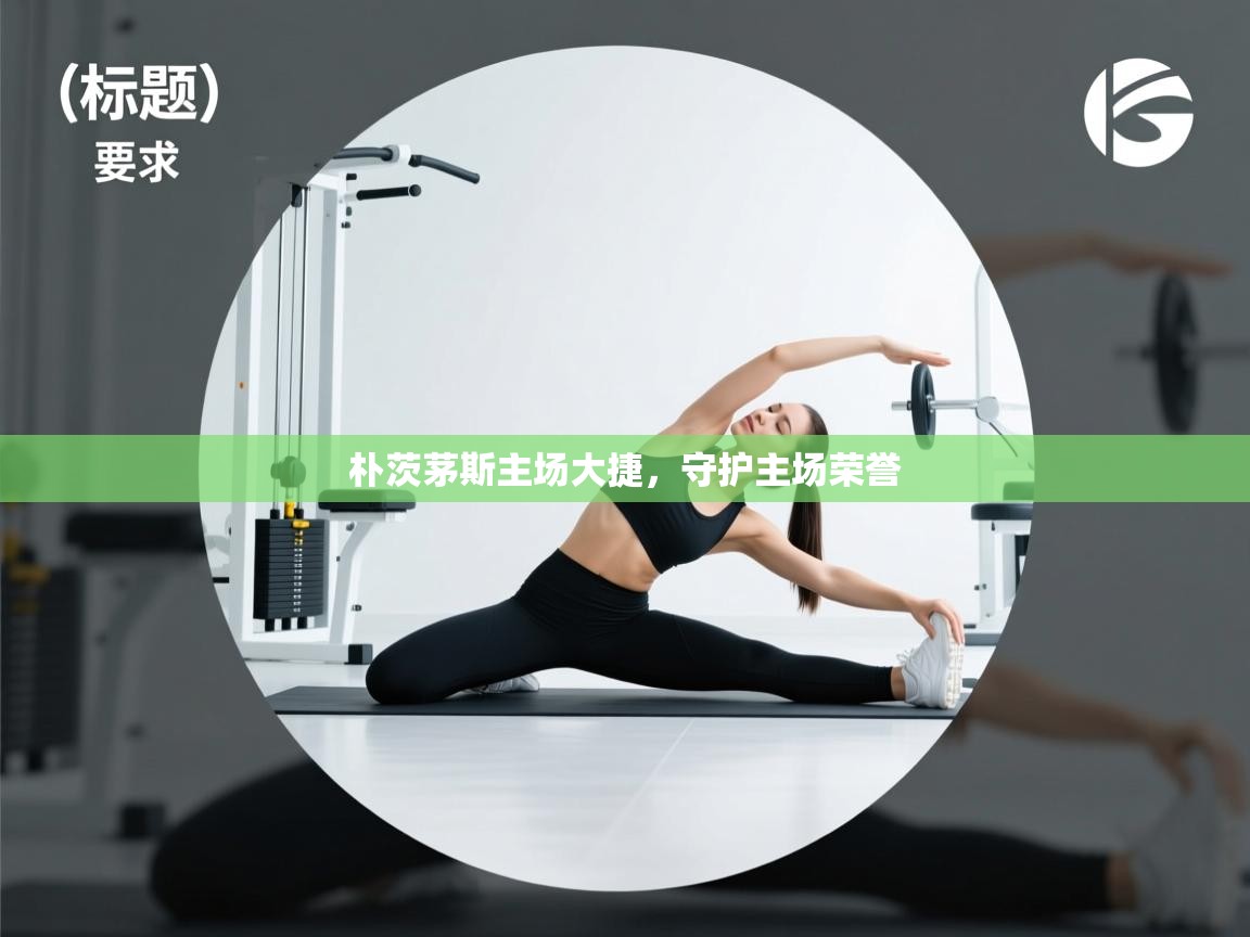 云开体育app官网入口网页版-朴茨茅斯主场大捷，守护主场荣誉  第4张