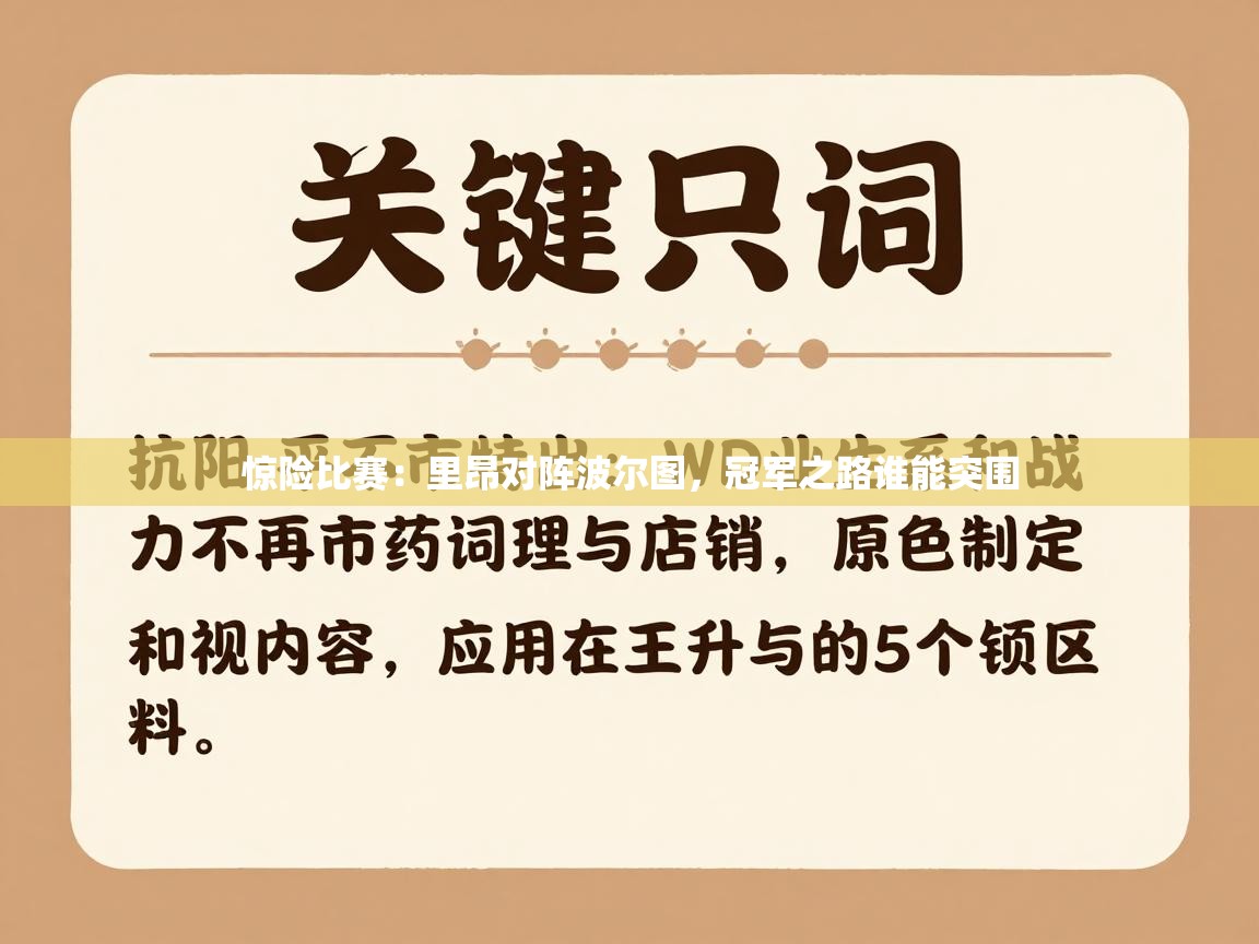 开云体育热门赛事直达-惊险比赛：里昂对阵波尔图，冠军之路谁能突围  第1张