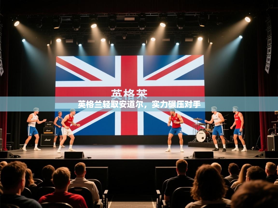 云开体育官方网站登录-英格兰轻取安道尔,实力碾压对手 第2张