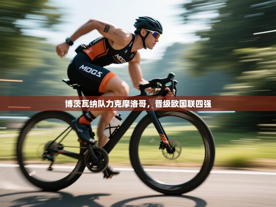 开云体育app官网入口-博茨瓦纳队力克摩洛哥，晋级欧国联四强  第2张