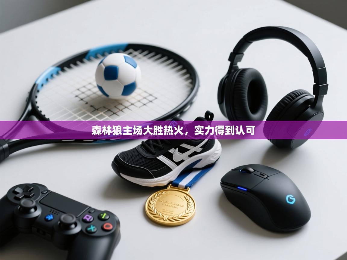 云开体育官网入口登录网页-森林狼主场大胜热火，实力得到认可  第1张